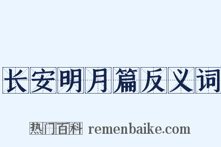 长安明月篇反义词是什么意思的图片